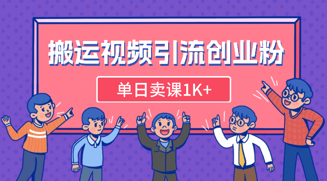 搬运国外视频，引流创业粉，单日卖课1K+-学途在线