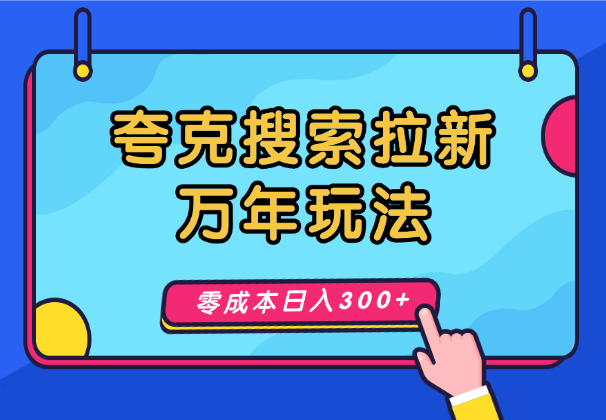 夸克搜索拉新—两种万年玩法，零成本日入300+-学途在线