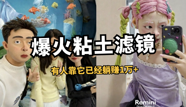 五一假期全网爆火的粘土滤镜，有人靠它已经躺赚1万+【图文】-学途在线