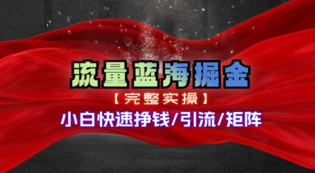 热门赛道掘金_小白快速入局挣钱，可矩阵【完整实操】-学途在线