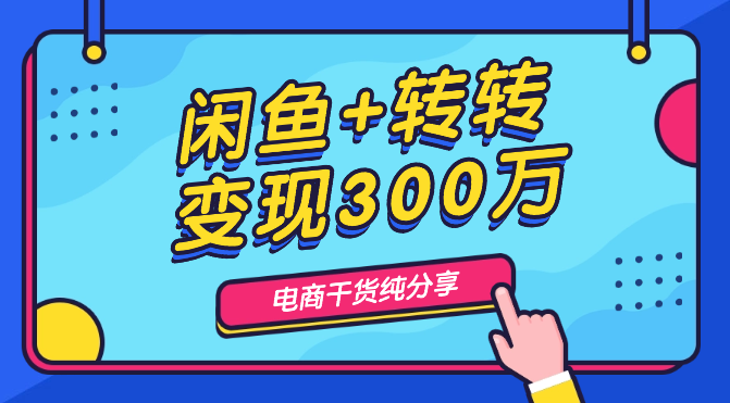 一年从0闲鱼+转转平台总变现300万实现在广州买房路程【图文】-学途在线