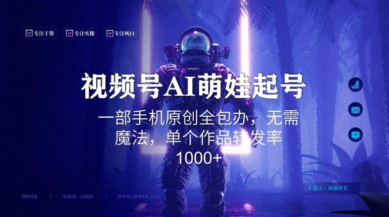 视频号AI萌娃语录新年玩法，一部手机原创全包办，无需魔法，单个作品转发率1000+-学途在线