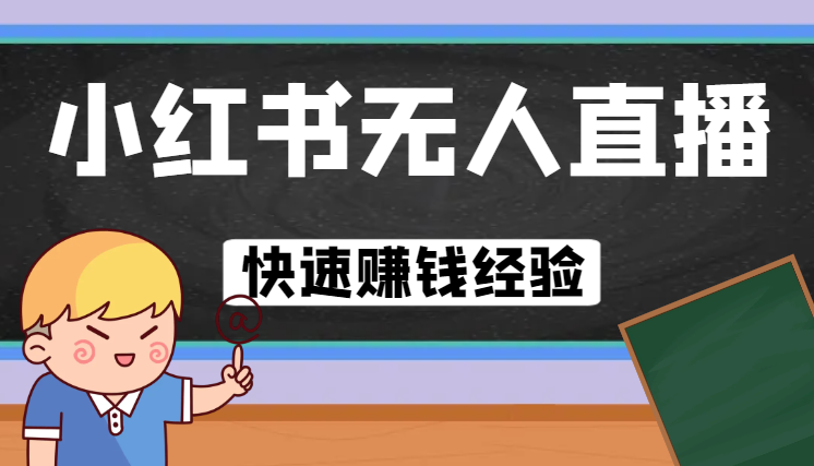 分享小红书无人直播快速赚钱的经验【图文】-学途在线