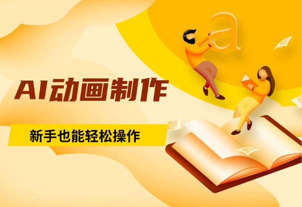 AI动画制作，流量暴涨，新手也能轻松操作-学途在线