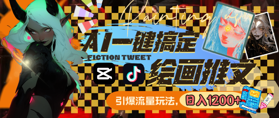 用AI一键搞定绘画推文，引爆流量，轻松日入1200+-学途在线