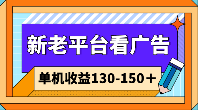 新老平台看广告，单机收益130-150＋，无门槛，安卓手机即可-学途在线