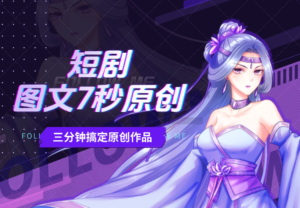 短剧推广新玩法，图文7秒原创，三分钟搞定原创作品-学途在线