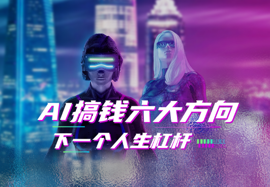 取代房子，下一个人生杠杆是 AI，普通人AI搞钱六大方向-学途在线