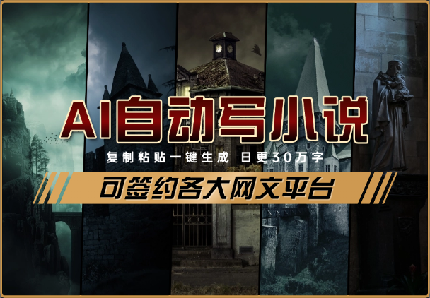 智能AI自动写小说，日更30万字，可签约各大网文平台-学途在线