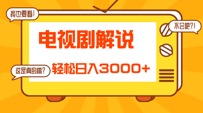 一天两小时，电视剧解说3.0，蓝海项目，轻松日入3000+ 小白轻松上手-学途在线