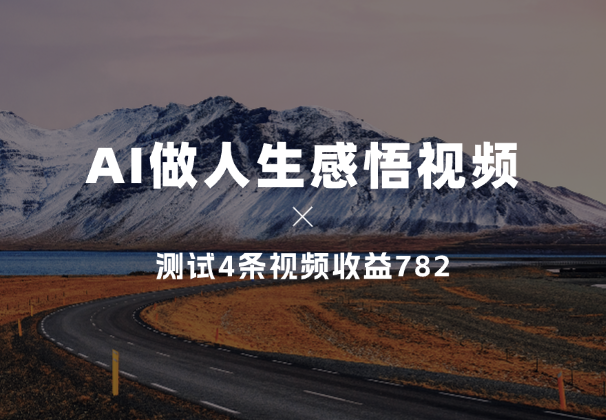 用AI做人生感悟视频，经过测试4条视频收益782-学途在线
