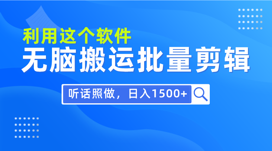 每天30分钟，0基础用软件无脑搬运批量剪辑，只需听话照做日入1500+-学途在线