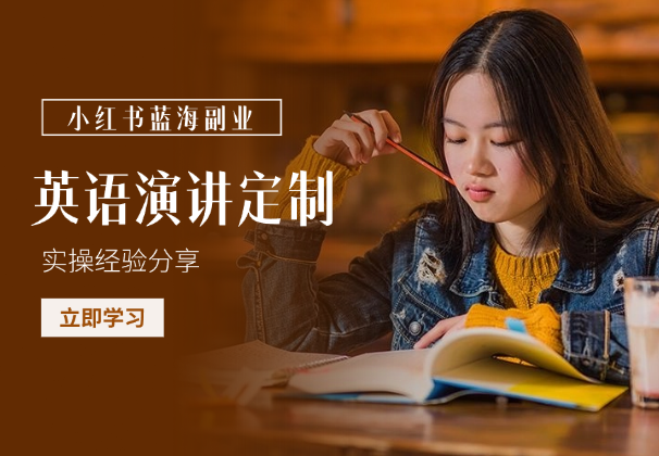 小红书蓝海副业-英语演讲定制实操经验分享-学途在线