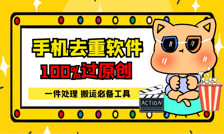 用这两款手机软件三重去重，100%过原创，搬运必备工具，一键处理-学途在线