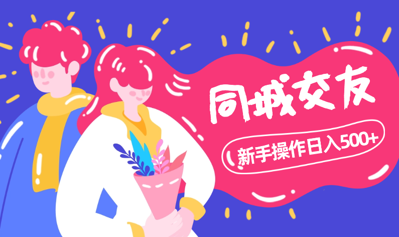 2024同城交友项目新手操作日入500+-学途在线