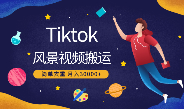 tiktok最新风景视频搬运教程 简单去重 月入30000+附全套工具-学途在线