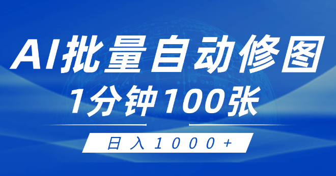 利用AI帮人自动修图，傻瓜式操作0门槛，日入1000+-学途在线