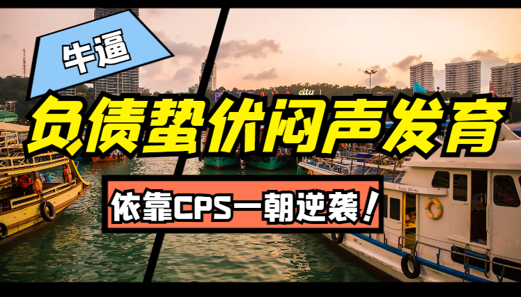 负债蛰伏闷声发育，依靠CPS一朝逆袭【图文】-学途在线