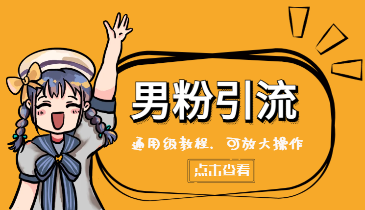 2024最新男粉引流方式，通用级教程，全网可用，可放大操作-学途在线