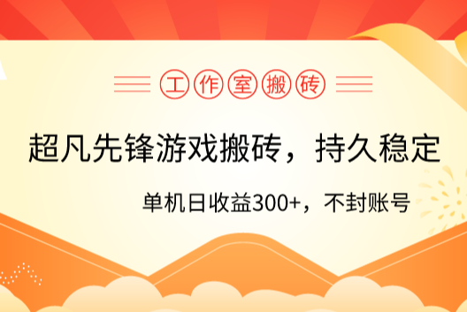 工作室超凡先锋游戏搬砖，单机日收益300+！零风控！-学途在线