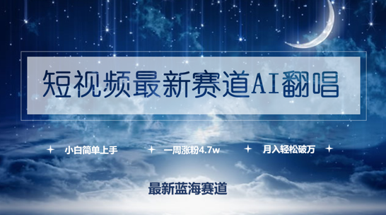 短视频最新赛道AI翻唱，一周涨粉4.7w，小白也能上手，月入轻松破万-学途在线