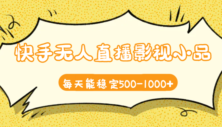 快手无人直播影视小品2.0玩法，不断流，不封号，不需要会剪辑，每天能稳定500-1000+-学途在线