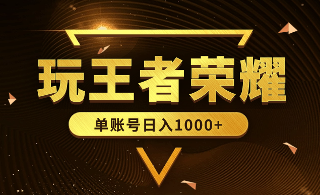 绝对蓝海，玩王者荣耀赚钱，单账号日入1000+，全民项目-学途在线