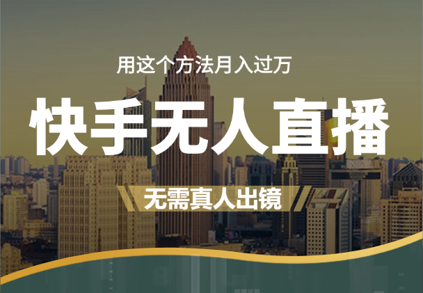 快手无人直播带货，无需真人出镜，用这个方法，月入过万-学途在线