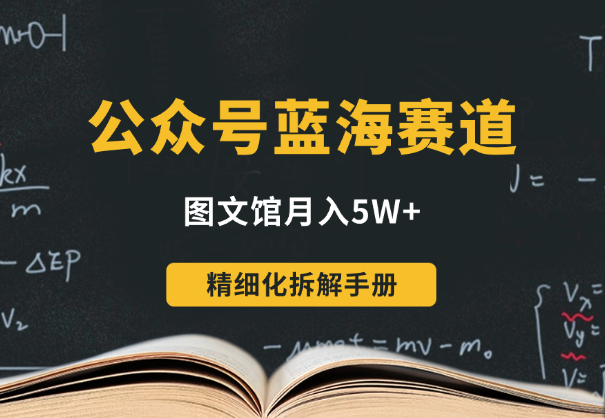 公众号蓝海赛道图文馆，月入5W+，精细化拆解手册-学途在线