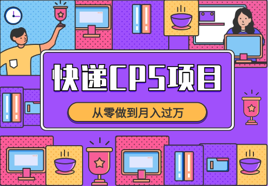 快递CPS项目实战分享，从零做到月入过万【图文】-学途在线