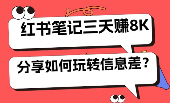小红书笔记三天日赚 8K，我是这样玩转信息差的-学途在线