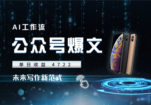 AI 爆文单日收益 4722，流量破百万，未来写作新范式-学途在线