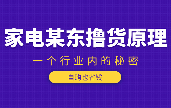 某东撸货原理（自购也省钱）一个行业内的秘密【图文】-学途在线