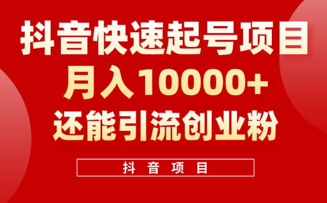 抖音快速起号，单条视频500W播放量，既能变现又能引流创业粉-学途在线