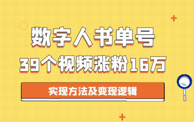 39个视频，涨粉16万的数字人书单账号实现方法及变现逻辑【图文】-学途在线