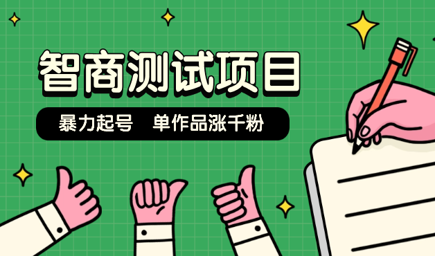 花费2580元的智商测试项目，暴力起号，单作品涨千粉-学途在线