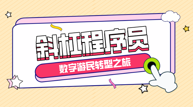 渐入佳境：斜杠程序员的数字游民转型之旅【图文】-学途在线