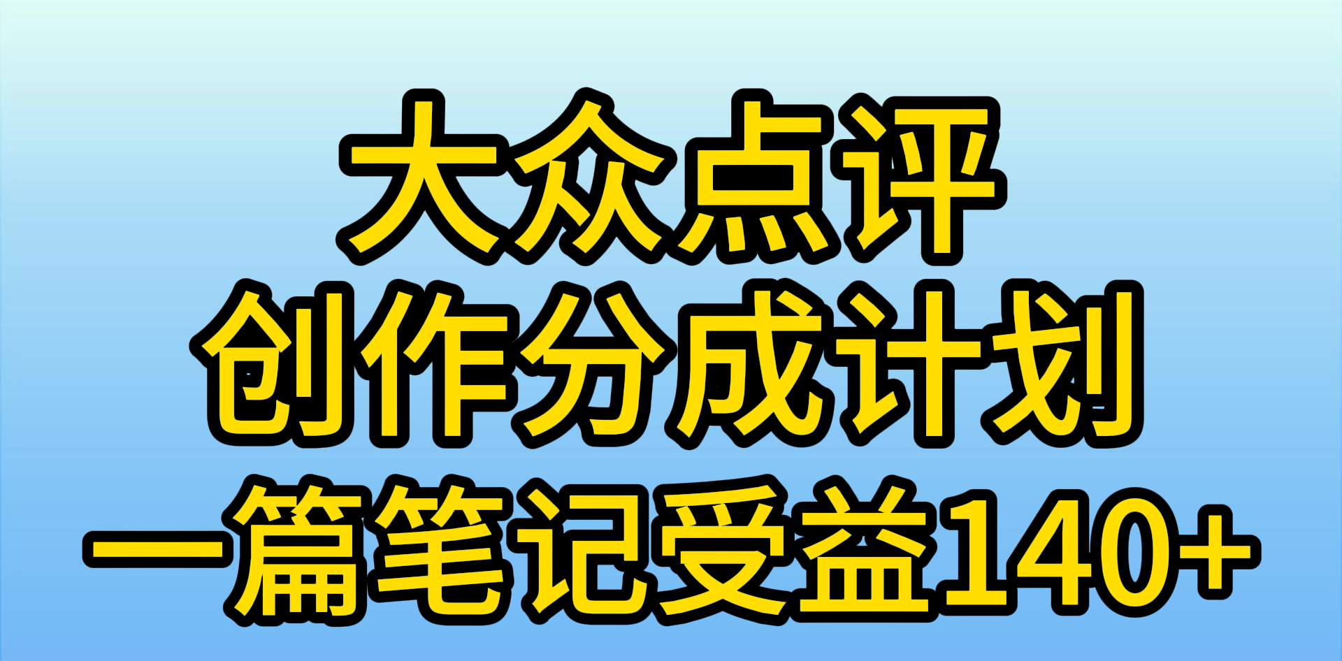 大众点评创作分成，一篇笔记收益140+，新风口第一波，作品制作简单-学途在线