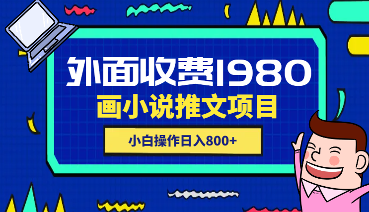 外面收费1980的漫画小说推文项目拆解，小白操作日入800+-学途在线