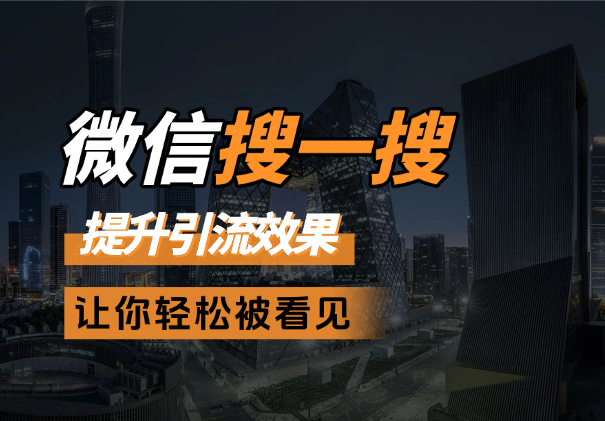 微信搜一搜优化，提升引流效果，让你轻松被看见-学途在线