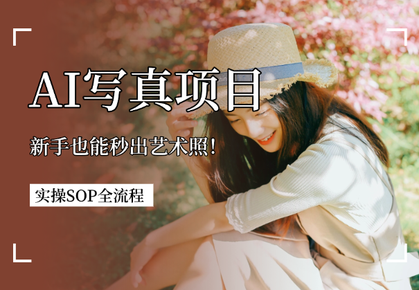 新手也能秒出艺术照！AI+写真项目实操SOP全流程-学途在线