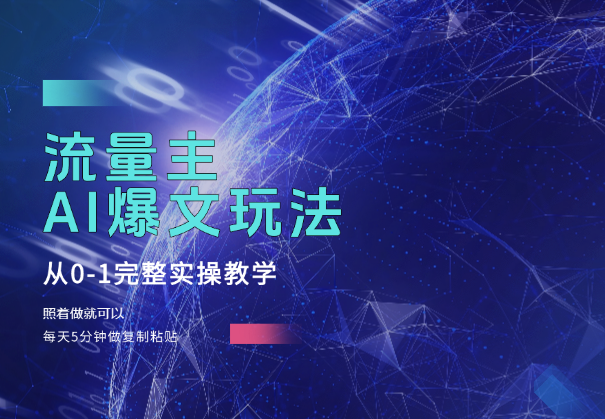 流量主AI爆文玩法，从0-1完整实操教学，照着做就可以-学途在线