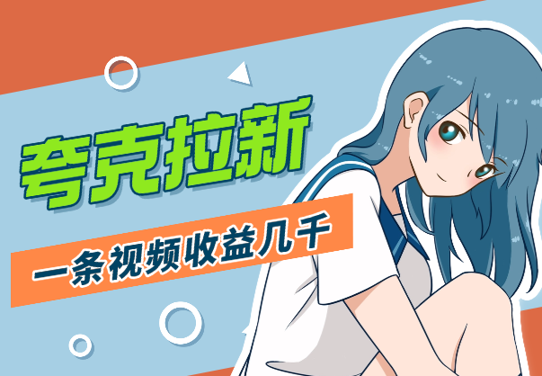 夸克拉新12月最新玩法，手把手教程，一条视频收益几千-学途在线