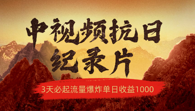 最新中视频抗日纪录片，3天必起，流量爆炸，单日收益1000＋-学途在线