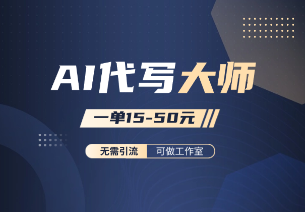 AI代写大师，无需引流，一单15-50元，可做工作室-学途在线