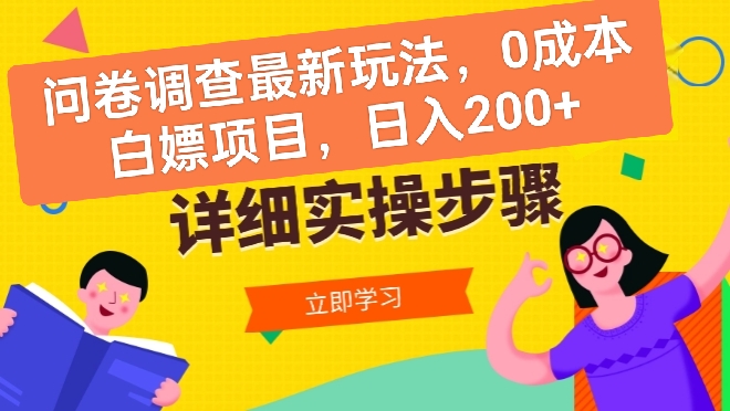 问卷调查最新玩法，0成本白嫖项目  单日轻松200+-学途在线
