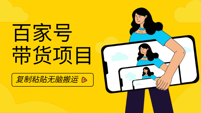 百家号带货项目，手机也可以操作，复制粘贴，无脑搬运-学途在线