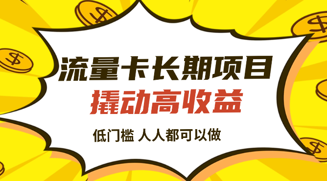 流量卡长期项目，低门槛 人人都可以做，可以撬动高收益-学途在线