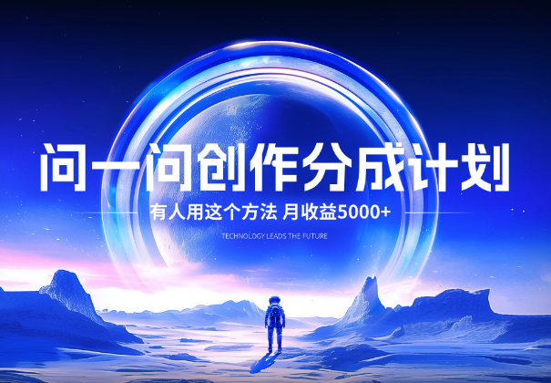问一问创作分成计划，有人用这个方法，月收益5000+-学途在线