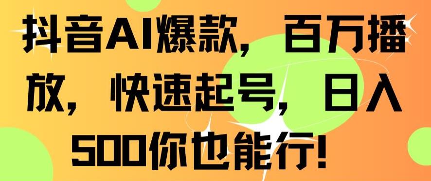 抖音AI爆款，百万播放，快速起号，日入500你也能行-学途在线